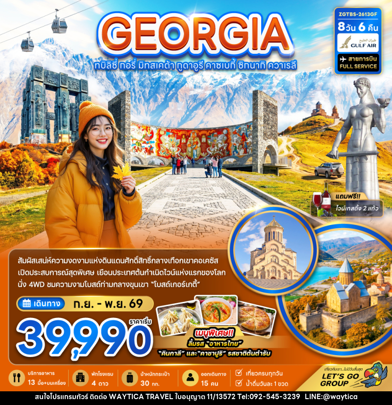 ทัวร์จอร์เจีย GEORGIA ทบิลิซี่ กอรี่ มิทสเคต้า กูดาอูรี คาซเบกี้ ซิทนากิ ควาเรลี - Waytica Travel ทัวร์จอร์เจีย GEORGIA ทบิลิซี่ กอรี่ มิทสเคต้า กูดาอูรี คาซเบกี้ ซิทนากิ ควาเรลี - Waytica Travel