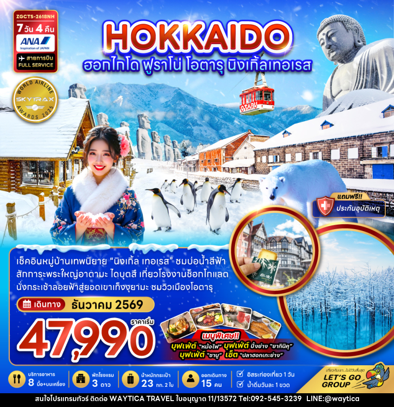 ทัวร์ญี่ปุ่น HOKKAIDO ฮอกไกโด ฟูราโน่ โอตารุ นิงเกิ้ลเทอเรส - Waytica Travel ทัวร์ญี่ปุ่น HOKKAIDO ฮอกไกโด ฟูราโน่ โอตารุ นิงเกิ้ลเทอเรส - Waytica Travel
