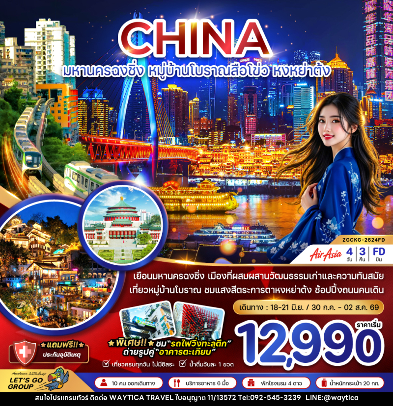 ทัวร์จีน CHINA มหานครฉงชิ่ง หมู่บ้านโบราณสือโข่ว หงหย่าต้ง - Waytica Travel ทัวร์จีน CHINA มหานครฉงชิ่ง หมู่บ้านโบราณสือโข่ว หงหย่าต้ง - Waytica Travel