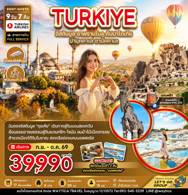 ทัวร์ตุรเคีย TURKIYE อิสตันบูล ซาฟรานโบลู คัปปาโดเกีย ปามุคคาเล ซานัคคาเล - Waytica Travel ทัวร์ตุรเคีย TURKIYE อิสตันบูล ซาฟรานโบลู คัปปาโดเกีย ปามุคคาเล ซานัคคาเล - Waytica Travel