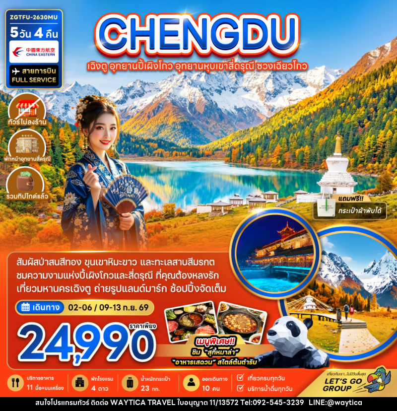 ทัวร์จีน เฉิงตู อุทยานปี้เผิงโกว อุทยานหุบเขาสี่ดรุณี ซวงเฉียวโกว - Waytica Travel ทัวร์จีน เฉิงตู อุทยานปี้เผิงโกว อุทยานหุบเขาสี่ดรุณี ซวงเฉียวโกว - Waytica Travel