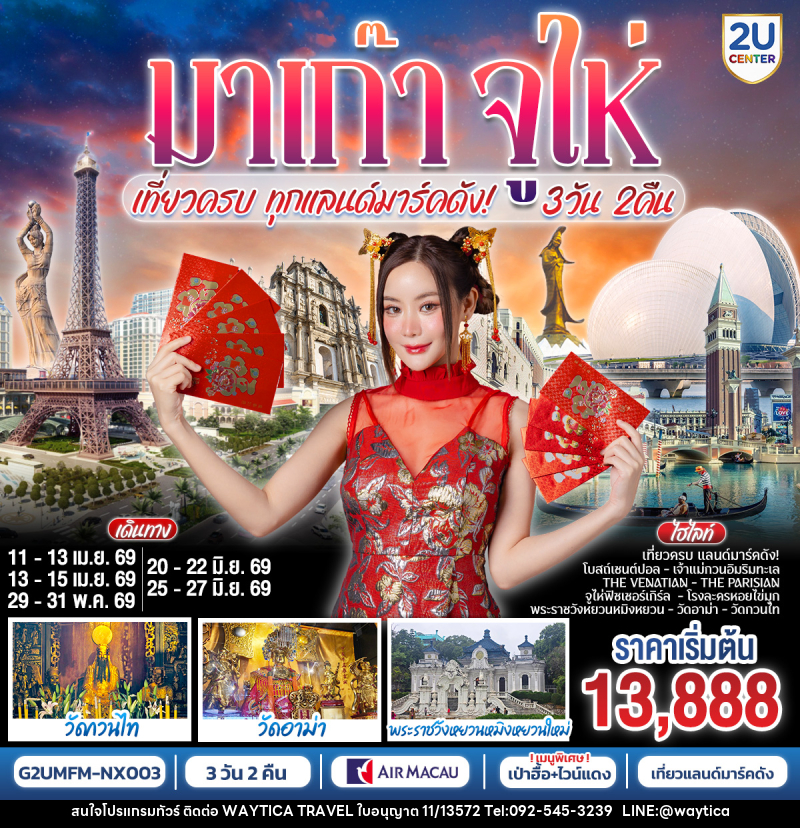 ทัวร์มาเก๊า จูไห่ เที่ยวครบทุกแลนด์มาร์คดัง - Waytica Travel ทัวร์มาเก๊า จูไห่ เที่ยวครบทุกแลนด์มาร์คดัง - Waytica Travel