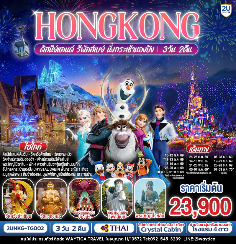 ทัวร์ฮ่องกง HONGKONG ดิสนีย์แลนด์ รีพัลเบย์ นั่งกระเช้านองปิง - Waytica Travel ทัวร์ฮ่องกง HONGKONG ดิสนีย์แลนด์ รีพัลเบย์ นั่งกระเช้านองปิง - Waytica Travel
