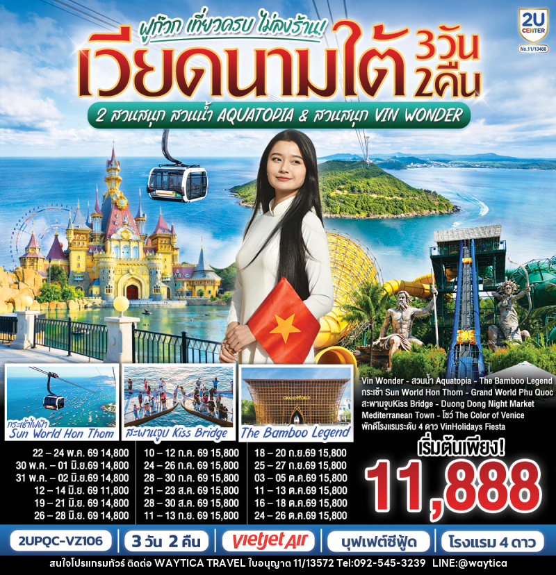 ทัวร์เวียดนามใต้ ฟูก๊วก เที่ยวครบ 2 สวนสนุก สวนน้ำ Aquatopia & สวนสนุก Vin Wonder - Waytica Travel ทัวร์เวียดนามใต้ ฟูก๊วก เที่ยวครบ 2 สวนสนุก สวนน้ำ Aquatopia & สวนสนุก Vin Wonder - Waytica Travel