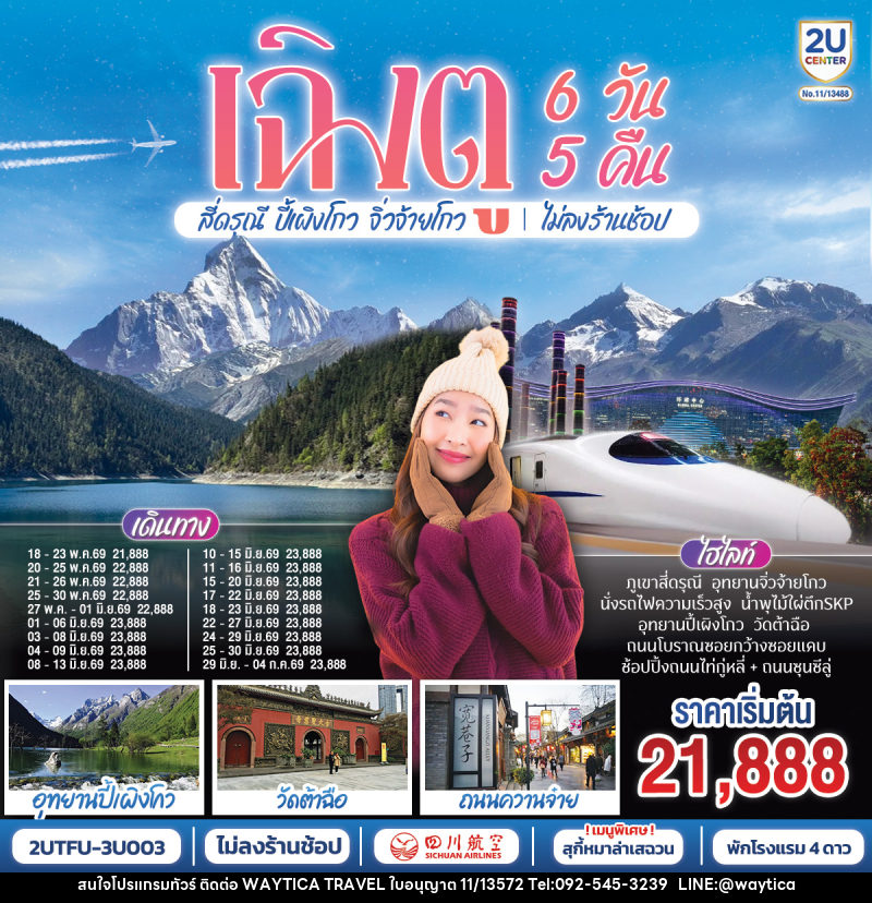 ทัวร์จีน เฉิงตู สี่ดรุณี ปี้เผิงโกว จิ่วจ้ายโกว ไม่ลงร้านช้อป - Waytica Travel ทัวร์จีน เฉิงตู สี่ดรุณี ปี้เผิงโกว จิ่วจ้ายโกว ไม่ลงร้านช้อป - Waytica Travel