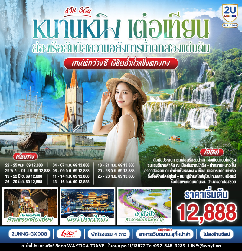 ทัวร์จีน หนานหนิง เต๋อเทียน ล่องเรือสัมผัสความอลังการน้ำตกสองแผ่นดิน เสน่ห์กว่างซี พิชิตถ้ำน้ำแข็งหลงกง - Waytica Travel ทัวร์จีน หนานหนิง เต๋อเทียน ล่องเรือสัมผัสความอลังการน้ำตกสองแผ่นดิน เสน่ห์กว่างซี พิชิตถ้ำน้ำแข็งหลงกง - Waytica Travel