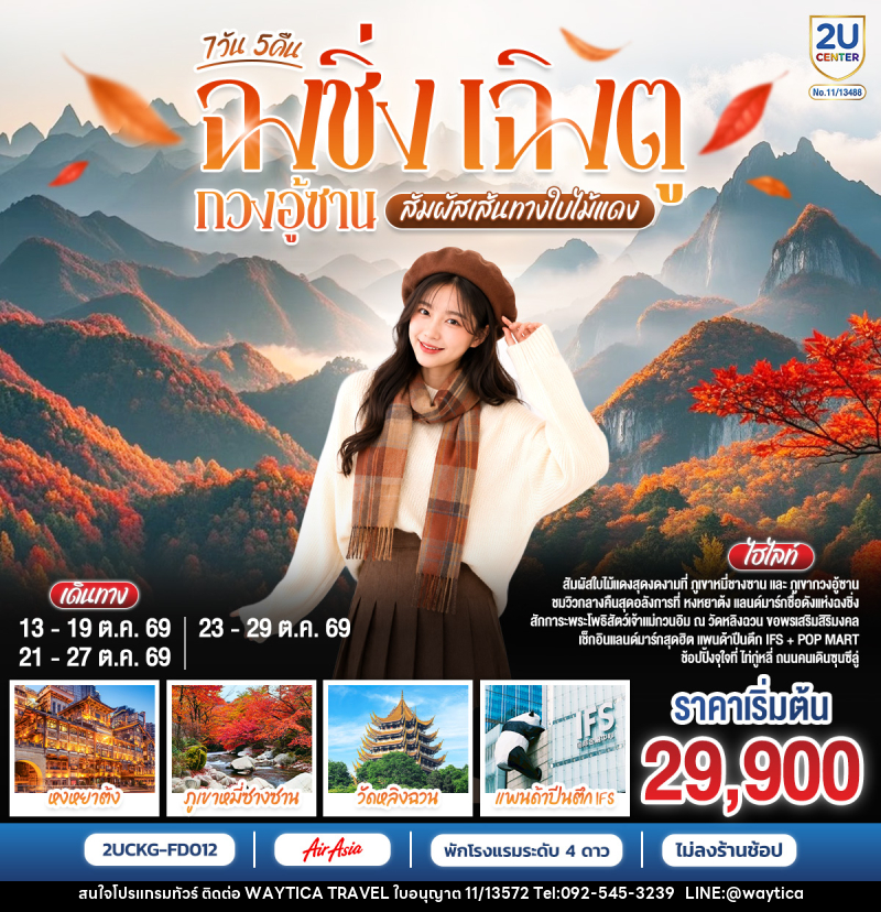 ทัวร์จีน ฉงชิ่ง เฉิงตู กวงอู้ซาน สัมผัสเส้นทางใบไม้แดง - Waytica Travel ทัวร์จีน ฉงชิ่ง เฉิงตู กวงอู้ซาน สัมผัสเส้นทางใบไม้แดง - Waytica Travel