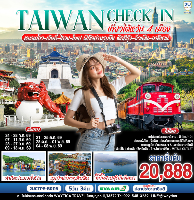 ทัวร์ไต้หวัน TAIWAN CHECK-IN เที่ยวไต้หวัน 4 เมือง หนานโถว-เจียอี้-ไถจง-ไทเป พิกัดถ่ายรูปปัง ตึกสีรุ้ง-จิ่วเฟิ่น-อาลีซาน - Waytica Travel ทัวร์ไต้หวัน TAIWAN CHECK-IN เที่ยวไต้หวัน 4 เมือง หนานโถว-เจียอี้-ไถจง-ไทเป พิกัดถ่ายรูปปัง ตึกสีรุ้ง-จิ่วเฟิ่น-อาลีซาน - Waytica Travel
