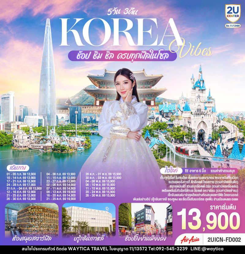 ทัวร์เกาหลี Korea Vibes ช้อป ชิม ชิล ครบทุกฟีลในโซล - Waytica Travel ทัวร์เกาหลี Korea Vibes ช้อป ชิม ชิล ครบทุกฟีลในโซล - Waytica Travel