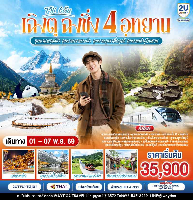 ทัวร์จีน เฉิงตู ฉงชิ่ง 4 อุทยาน อุทยานหลุมบ่อฟ้า อุทยานเขานางฟ้า อุทยานภูเขาสี่ดรุณี อุทยานต๋ากู่ปิงชวน (นั่งรถไฟความเร็วสูง 1 ขา ) - Waytica Travel ทัวร์จีน เฉิงตู ฉงชิ่ง 4 อุทยาน อุทยานหลุมบ่อฟ้า อุทยานเขานางฟ้า อุทยานภูเขาสี่ดรุณี อุทยานต๋ากู่ปิงชวน (นั่งรถไฟความเร็วสูง 1 ขา ) - Waytica Travel