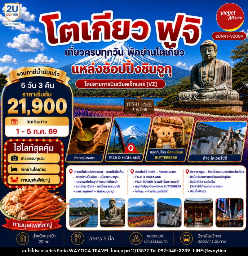 ทัวร์ญี่ปุ่นโตเกียว ฟูจิ เที่ยวครบทุกวัน พักโตเกียวย่านแหล่งช้อปปิ้งชินจูกุ - Waytica Travel