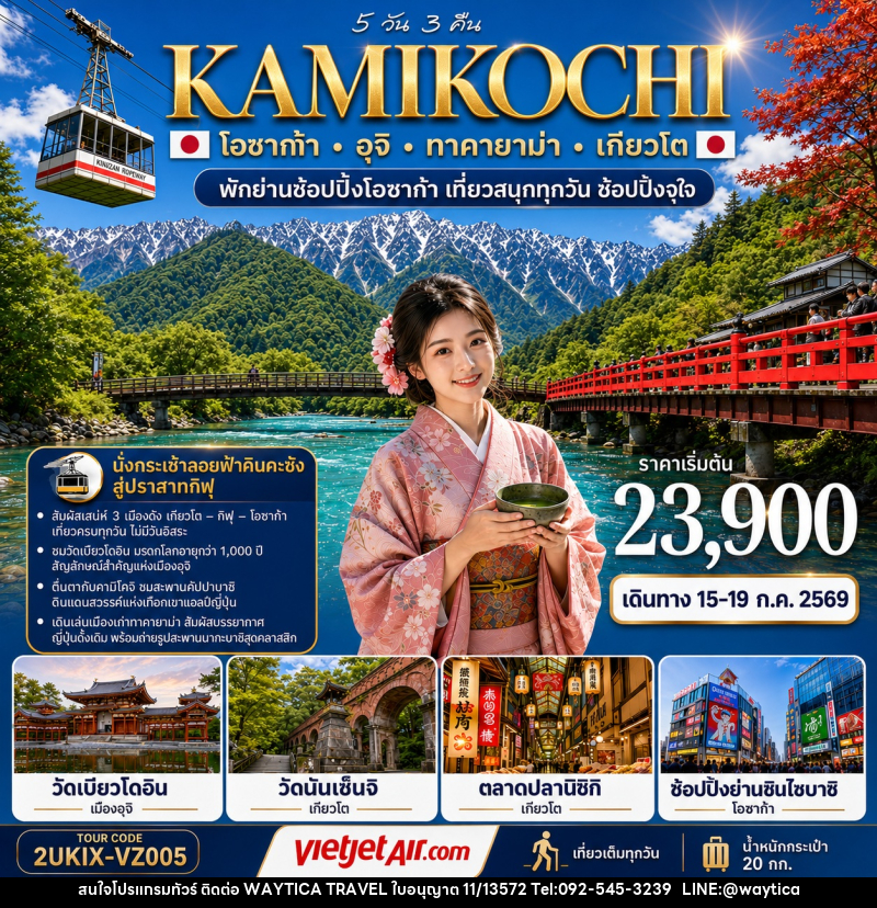 ทัวร์ญี่ปุ่น คามิโคจิ โอซาก้า อุจิ ทาคายาม่า เกียวโต เที่ยวครบทุกวัน - Waytica Travel ทัวร์ญี่ปุ่น คามิโคจิ โอซาก้า อุจิ ทาคายาม่า เกียวโต เที่ยวครบทุกวัน - Waytica Travel