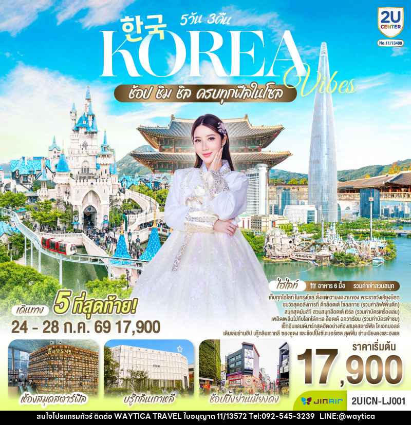ทัวร์เกาหลี Korea Vibes ช้อป ชิม ชิล - Waytica Travel ทัวร์เกาหลี Korea Vibes ช้อป ชิม ชิล - Waytica Travel