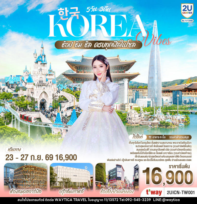 ทัวร์เกาหลี Korea Vibes ช้อป ชิม ชิล ครบทุกฟีลในโซล - Waytica Travel ทัวร์เกาหลี Korea Vibes ช้อป ชิม ชิล ครบทุกฟีลในโซล - Waytica Travel