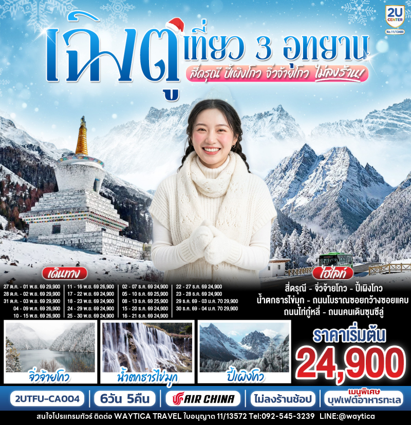 ทัวร์จีน เฉิงตู เที่ยว 3 อุทยานไฮไลท์ สี่ดรุณี ปี้เผิงโกว จิ่วจ้ายโกว - Waytica Travel ทัวร์จีน เฉิงตู เที่ยว 3 อุทยานไฮไลท์ สี่ดรุณี ปี้เผิงโกว จิ่วจ้ายโกว - Waytica Travel