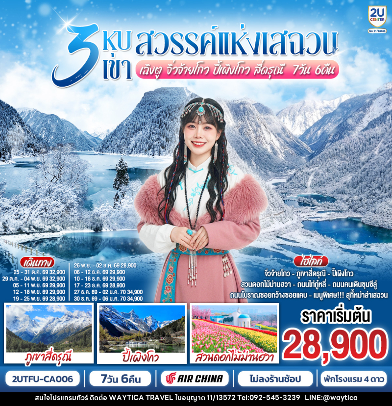 ทัวร์จีน 3 หุบเขาสวรรค์แห่งเสฉวน เฉิงตู จิ่วจ้ายโกว ปี้เผิงโกว สี่ดรุณี - Waytica Travel ทัวร์จีน 3 หุบเขาสวรรค์แห่งเสฉวน เฉิงตู จิ่วจ้ายโกว ปี้เผิงโกว สี่ดรุณี - Waytica Travel