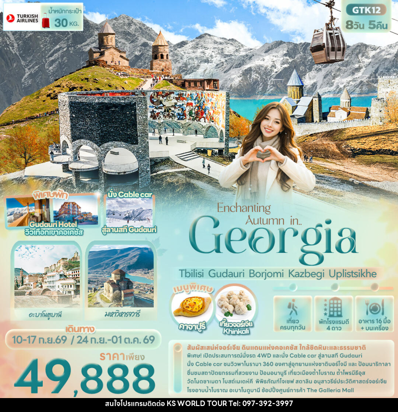 ทัวร์จอร์เจีย Enchanting Autumn in... Georgia Tbilisi Gudauri Borjomi Kazbegi Uplistsikhe - บริษัท เค เอส เวิลด์ ทัวร์ จำกัด
