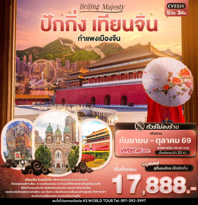 ทัวร์จีน Beijing Majesty ปักกิ่ง เทียนจิน  กำแพงเมืองจีน - บริษัท เค เอส เวิลด์ ทัวร์ จำกัด