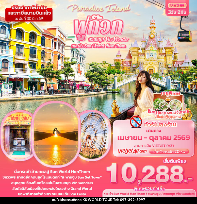 ทัวร์เวียดนาม Paradise Island ฟูก๊วก กระเช้า Sun World Hom Thom & สวนสนุก Vin Wonder - บริษัท เค เอส เวิลด์ ทัวร์ จำกัด