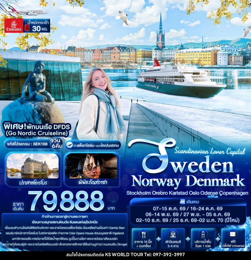 ทัวร์สแกนดิเนเวีย Scandinavian Lover Capital SWEDEN NORWAY DENMARK Stockholm Orebro Karlstad Oslo Odense Copenhagen - บริษัท เค เอส เวิลด์ ทัวร์ จำกัด
