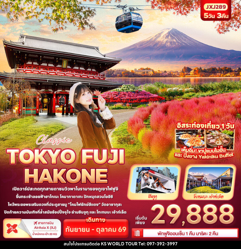 ทัวร์ญี่ปุ่น Classic TOKYO FUJI  HAKONE - บริษัท เค เอส เวิลด์ ทัวร์ จำกัด