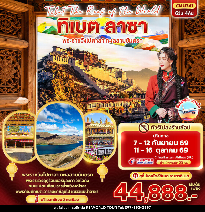 ทัวร์จีน Tibet Roof of the world ทิเบต ลาซา พระราชวังโปตาลา ทะเลสาบยัมดรก - บริษัท เค เอส เวิลด์ ทัวร์ จำกัด
