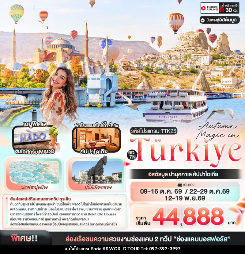 ทัวร์ตุรกี Autumn Magic in Türkiye อิสตัลบูล ปามุคคาเล คัปปาโดเกีย - บริษัท เค เอส เวิลด์ ทัวร์ จำกัด