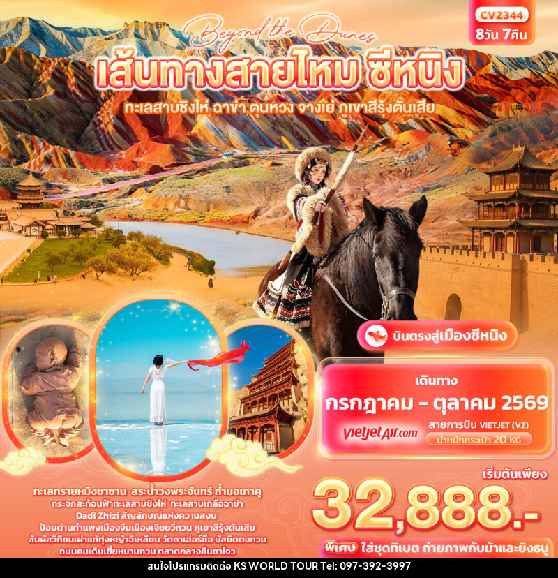 ทัวร์จีน beyond the dunes เส้นทางสายไหม ซีหนิง ทะเลสาบชิงไห่ ฉาข่า ตุนหวง จางเย่ ภูเขาสีรุ้งตันเสีย - บริษัท เค เอส เวิลด์ ทัวร์ จำกัด