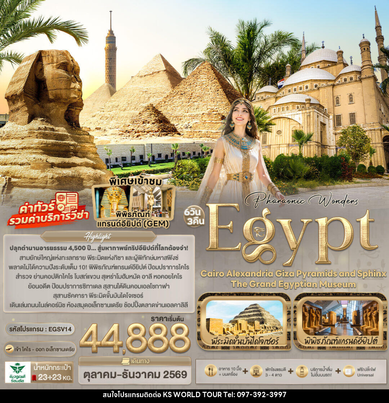 ทัวร์อียิปต์ Pharaonic Wonders Egypt Cairo Alexandria Giza Pyramids and sphinx the Grand Egyptian Museum - บริษัท เค เอส เวิลด์ ทัวร์ จำกัด