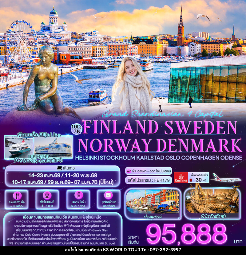 ทัวร์ยุโรป Grand Scandinavian 4 Capital FINLAND SWEDEN NORWAY DENMARK Helsinki Stockholm Karlstad Oslo Copenhagen Odense - บริษัท เค เอส เวิลด์ ทัวร์ จำกัด