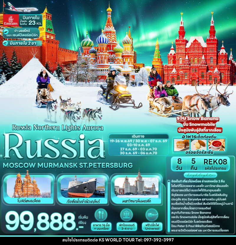 ทัวร์รัสเซีย Russia Northern Lights Aurora RUSSIA MOSCOW MURMANSK ST.PETERSBURG - บริษัท เค เอส เวิลด์ ทัวร์ จำกัด