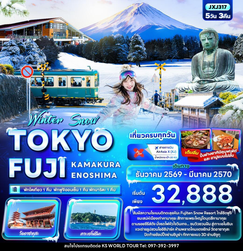 ทัวร์ญี่ปุ่น Winter Snow TOKYO FUJI  KAMAKURA ENOSHIMA - บริษัท เค เอส เวิลด์ ทัวร์ จำกัด