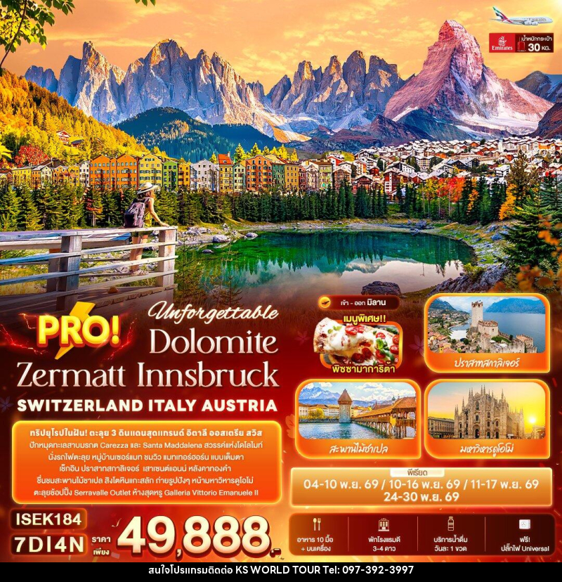 ทัวร์ยุโรป Unforgettable PRO! Dolomite Zermatt Innsbruck SWITZERLAND ITALY AUSTRIA - บริษัท เค เอส เวิลด์ ทัวร์ จำกัด