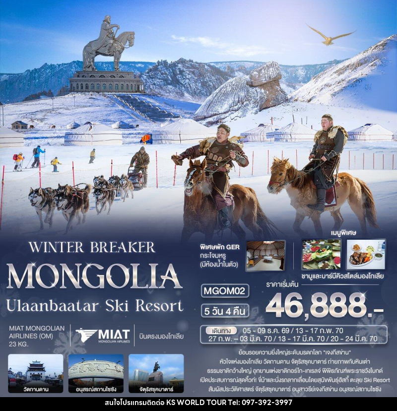 ทัวร์มองโกเลีย WINTER BREAKER MONGOLIA Ulaanbaatar Ski Resort - บริษัท เค เอส เวิลด์ ทัวร์ จำกัด
