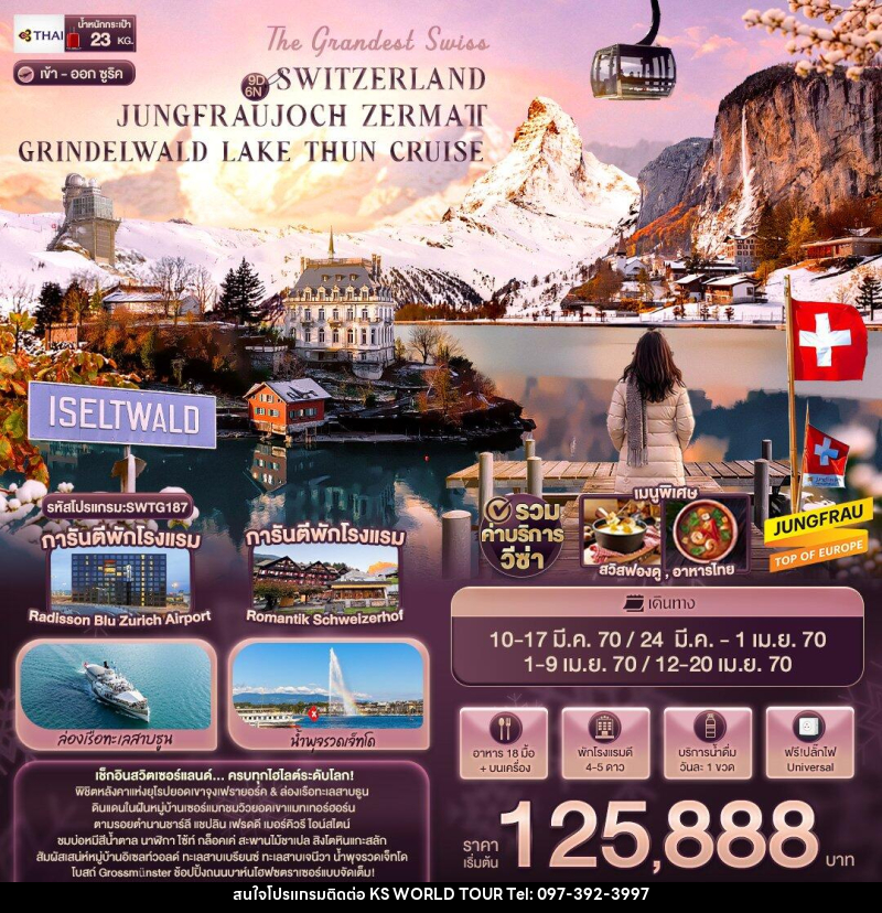 ทัวร์สวิตเซอร์แลนด์ The Grandest Swiss SWITZERLAND JUNGFRAUJOCH ZERMATT GRINDELWALD LAKE THUN CRUISE - บริษัท เค เอส เวิลด์ ทัวร์ จำกัด