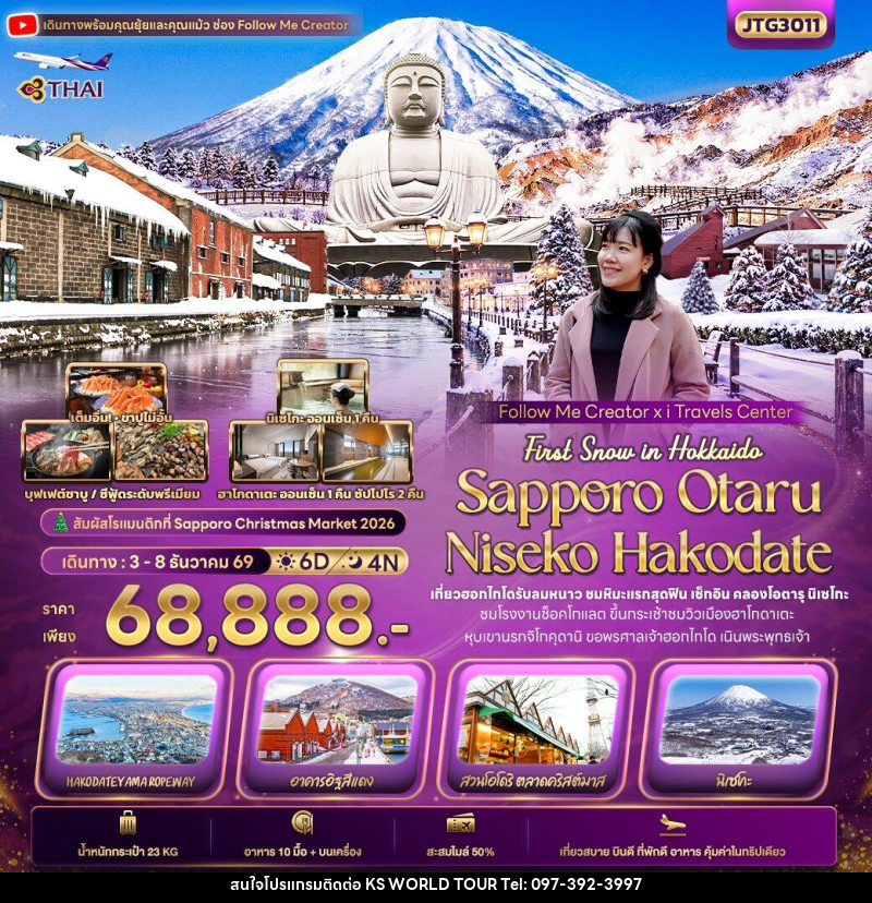 ทัวร์ญี่ปุ่น First Snow Follow me Hokkaido SAPPORO OTARU NISEKO HAKODATE - บริษัท เค เอส เวิลด์ ทัวร์ จำกัด