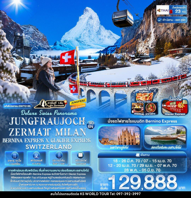 ทัวร์ยุโรป Deluxe Swiss Panorama JUNGFRAUJOCH ZERMATT MILAN BERNINA EXPRESS × GLACIER EXPRESS SWITZERLAND - บริษัท เค เอส เวิลด์ ทัวร์ จำกัด