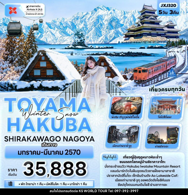 ทัวร์ญี่ปุ่น Winter Snow TOYAMA HAKUBA SHIRAKAWAGO NAGOYA - บริษัท เค เอส เวิลด์ ทัวร์ จำกัด