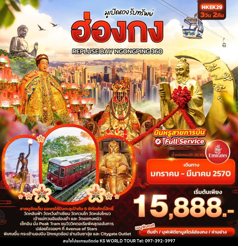 ทัวร์ฮ่องกง มูเปิดดวง รับทรัพย์ ฮ่องกง REPLUSE BAY NGONGPING 360 - บริษัท เค เอส เวิลด์ ทัวร์ จำกัด