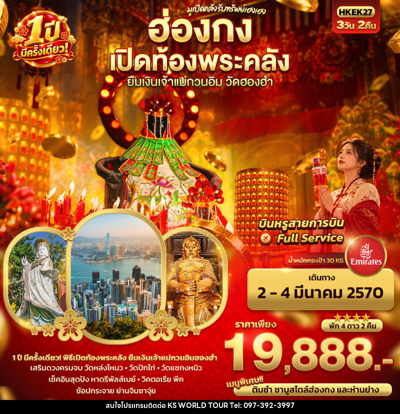 ทัวร์ฮ่องกง มูเปิดคลัง รับทรัพย์เฮงเฮง ฮ่องกง เปิดท้องพระคลัง ยืมเงินเจ้าแม่กวนอิมฮองฮำ 1 ปีมีครั้งเดียว - บริษัท เค เอส เวิลด์ ทัวร์ จำกัด