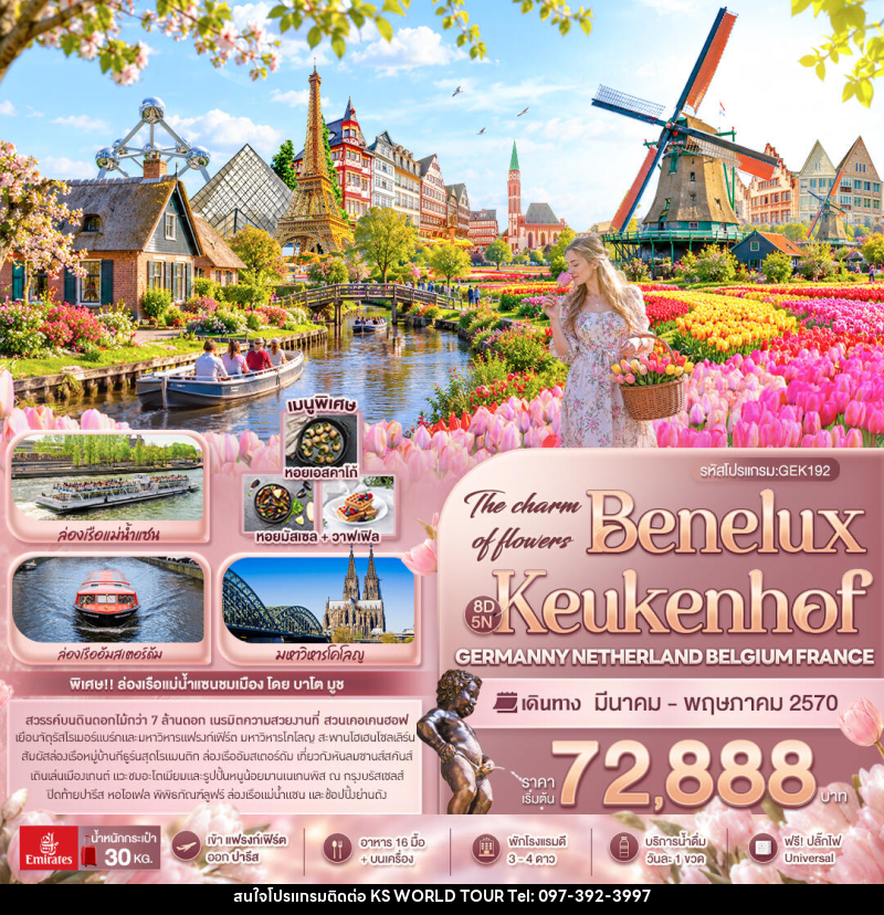 ทัวร์ยุโรป The charm of flowers Benelux Keukenhof GERMANY NETHERLAND BELGIUM FRANCE - บริษัท เค เอส เวิลด์ ทัวร์ จำกัด