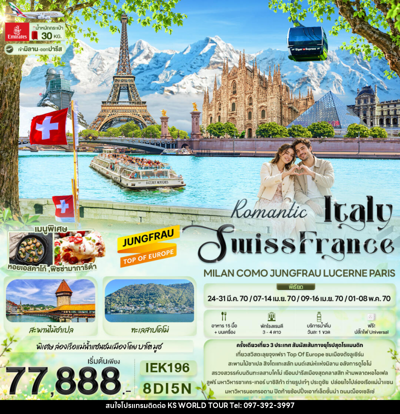 ทัวร์ยุโรป Romantic Italy Swiss France MILAN COMO JUNGFRAU LUCERNE PARIS - บริษัท เค เอส เวิลด์ ทัวร์ จำกัด