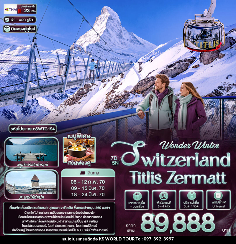 ทัวร์สวิตเซอร์แลนด์ Wonder Winter Switzerland Titlis Zermatt - บริษัท เค เอส เวิลด์ ทัวร์ จำกัด