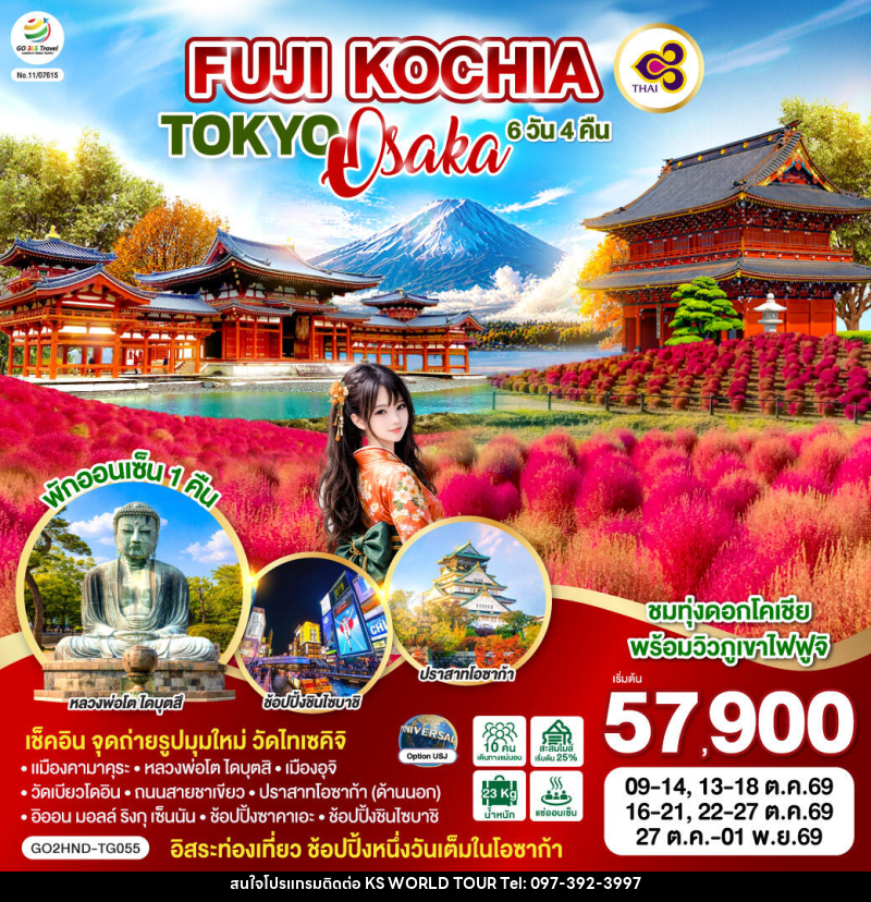 ทัวร์ญี่ปุ่น FUJI KOCHIA TOKYO OSAKA - บริษัท เค เอส เวิลด์ ทัวร์ จำกัด