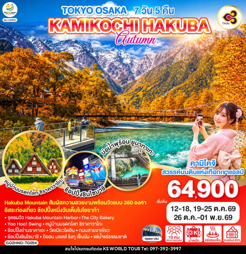 ทัวร์ญี่ปุ่น TOKYO OSAKA KAMIKOCHI HAKUBA AUTUMN - บริษัท เค เอส เวิลด์ ทัวร์ จำกัด
