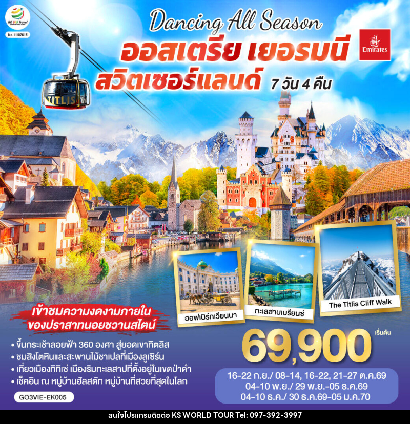 ทัวร์ยุโรป DANCING ALL SEASON ออสเตรีย - เยอรมนี - สวิตเซอร์แลนด์ - บริษัท เค เอส เวิลด์ ทัวร์ จำกัด