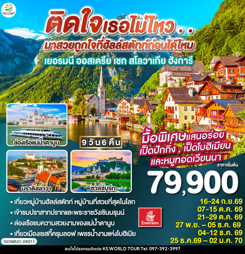 ทัวร์ยุโรป GO EUROPE เยอรมัน ออสเตรีย เชก สโลวาเกีย ฮังการี - บริษัท เค เอส เวิลด์ ทัวร์ จำกัด