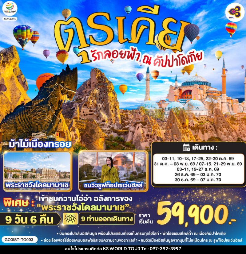 ทัวร์ตุรเคีย รักลอยฟ้า ณ คัปปาโดเกีย ตุรเคีย - บริษัท เค เอส เวิลด์ ทัวร์ จำกัด