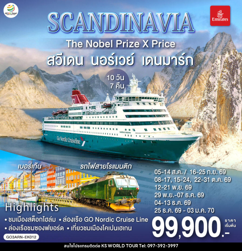 ทัวร์ยุโรป SCANDINAVIA THE NOBEL PRIZE X PRICE สวีเดน นอร์เวย์ เดนมาร์ก - บริษัท เค เอส เวิลด์ ทัวร์ จำกัด