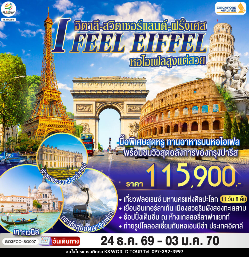ทัวร์ยุโรป I FEEL EIFFEL หอไอเฟลสูงแต่สวย อิตาลี-สวิตเซอร์แลนด์-ฝรั่งเศส - บริษัท เค เอส เวิลด์ ทัวร์ จำกัด